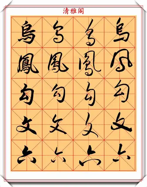 任政行书草书通用字帖欣赏,40幅高清大图展示,学书法的首选帖