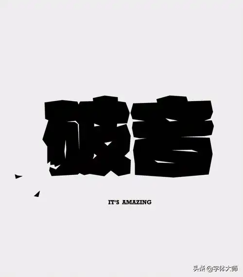2020的字体设计,2020个性字体 – 【剪辑之家】