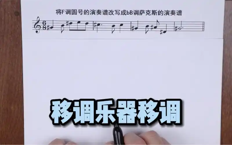 乐理移调乐器移调