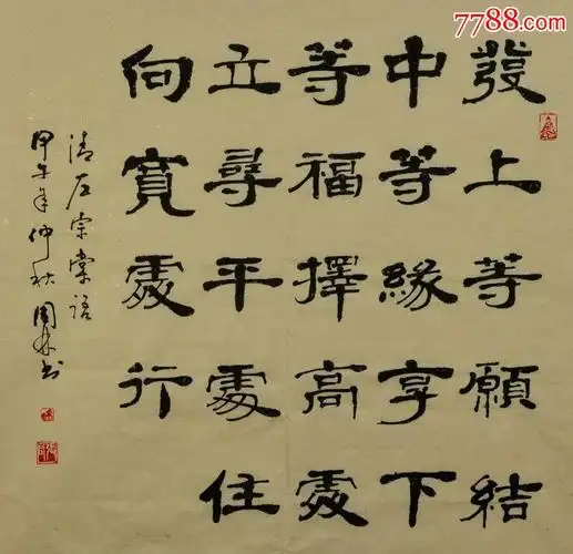 著名老书法家张周林隶书斗方-发上等愿.结中等缘