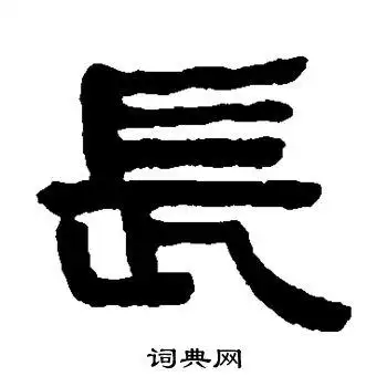 长隶书书法字典