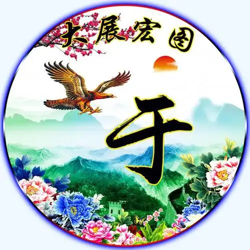 壮丽山河日出图!41张百家姓氏图谱,换成微信头像,大展宏图!