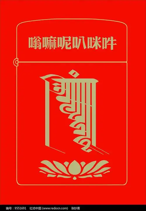 唵嘛呢叭咪吽火机图案