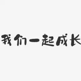 我们一起成长-石头艺术字体