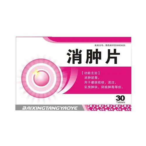 消肿片