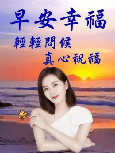 4张最新漂亮的美女早安问候图片表情,早安问候祝福语短信大全_手机搜