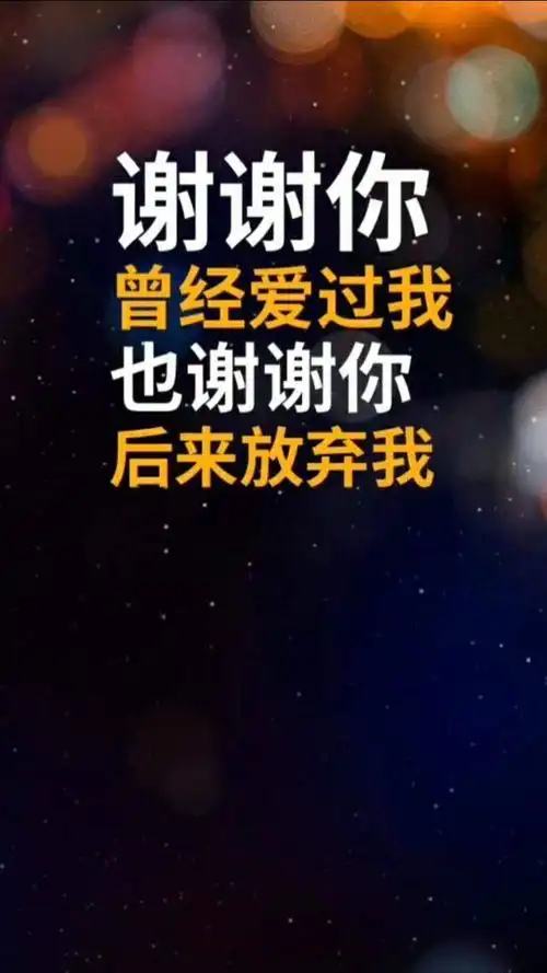 我们好聚好散,余生各自安好!