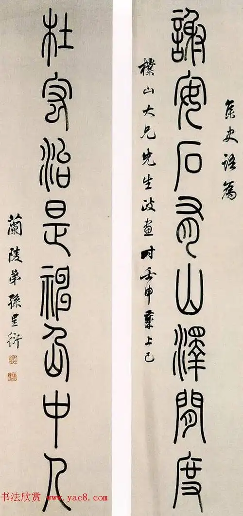 清代著名藏书家孙星衍篆书作品欣赏(2)_名家作品_爱好书法网