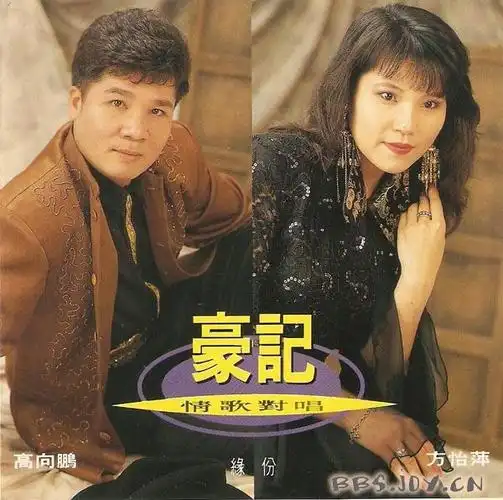 28102008豪记情歌对唱高向鹏方怡萍320k