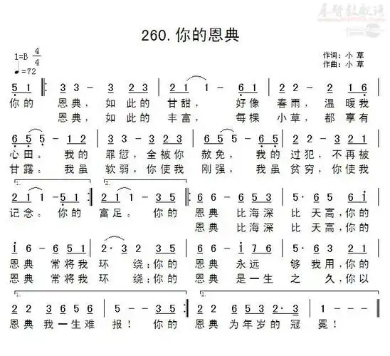 你的恩典(简谱)_小草诗歌_基督教歌谱大全