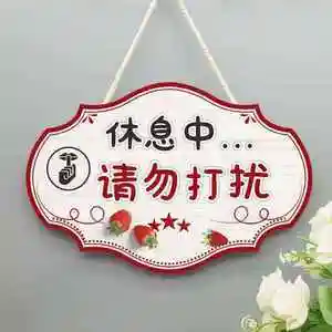 打扰挂牌工作t室门牌休息中工作中提示牌宝宝在睡觉标语播直0人付款