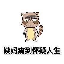 姨妈痛到怀疑人生小女孩肚子疼难受表情包