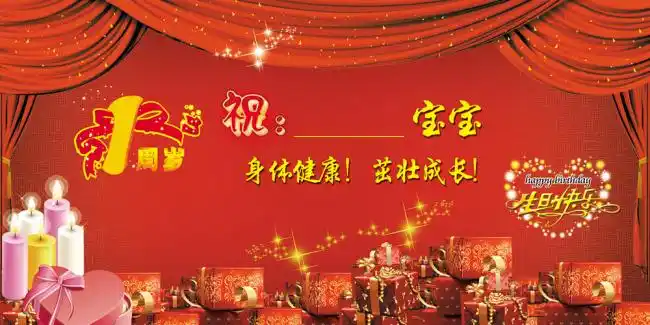 其他 > 周岁背景 关键词: 周岁 生日宴 满月酒 1周岁 生日快乐 宝宝