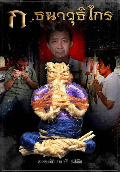 阿赞杰刺完后由龙婆乃(老师为全泰第一壁虎高僧,也是九大luang pu suk