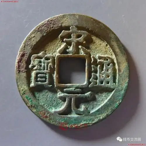 宋元通宝右挑元二级右挑元在宋元里也是非常少见的一个版别,目前价格