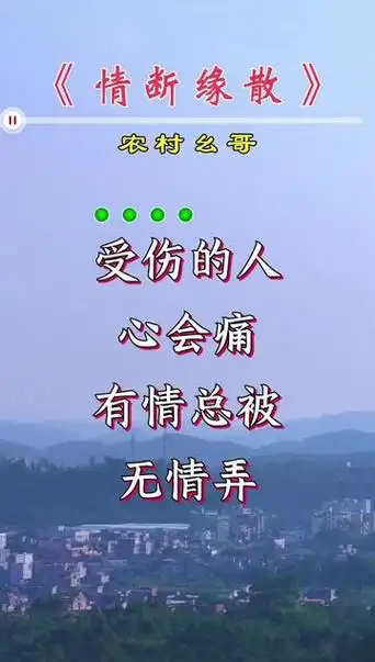 情断缘散!伤感又好听!