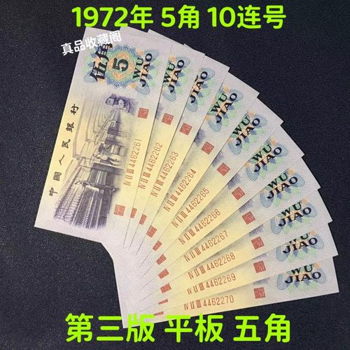 第三版人民币纺织工人五角纸币十连号 1972年5角真币收藏全新保真