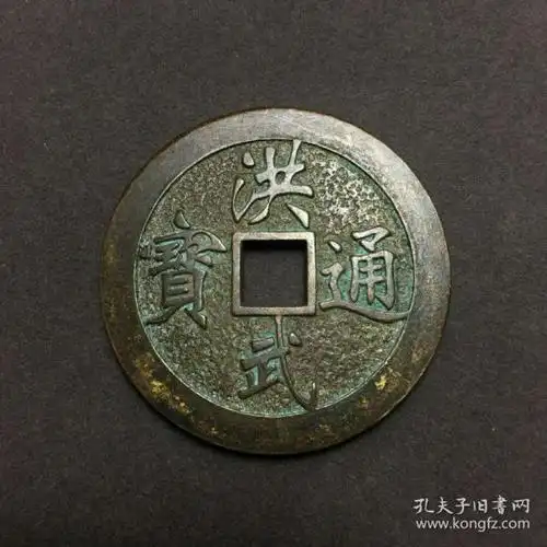 古币古玩古代铜钱洪武通宝明代钱币老包浆铜钱后边字体随机发货
