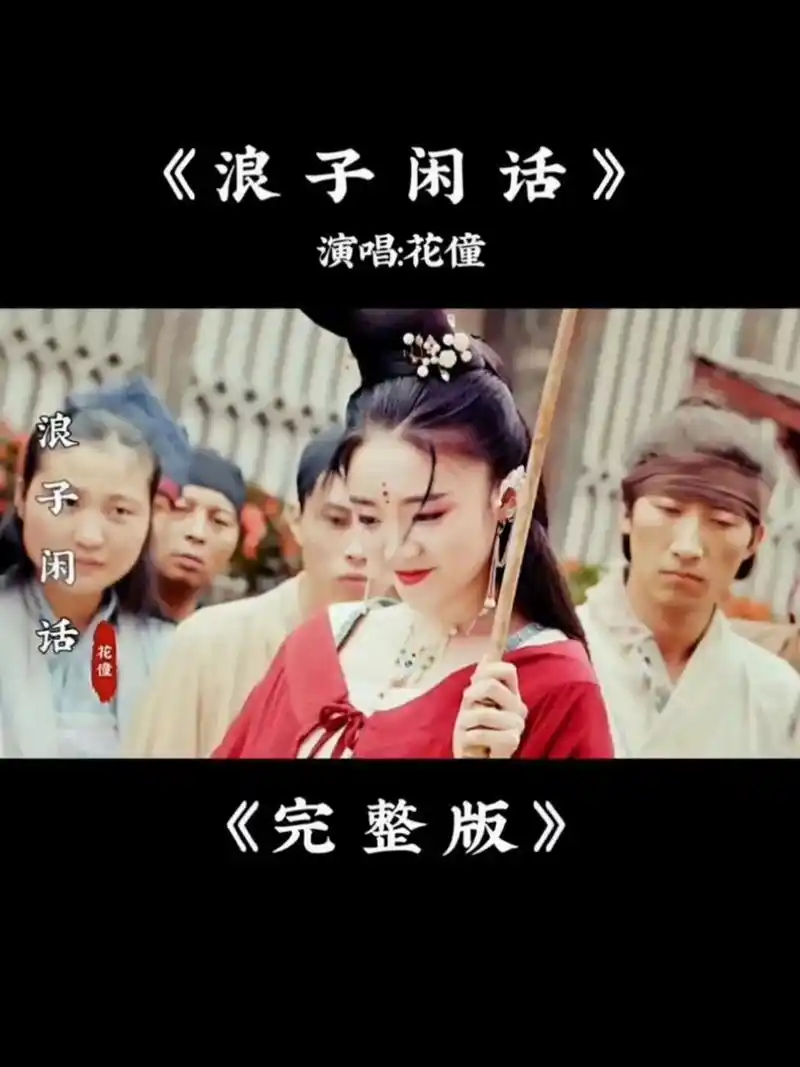 花僮《浪子闲话》完整版, 节奏感超燃,好听醉了