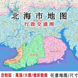 北海市地图贴图2021办公室挂图装饰画定制广西北海行政交通地形图