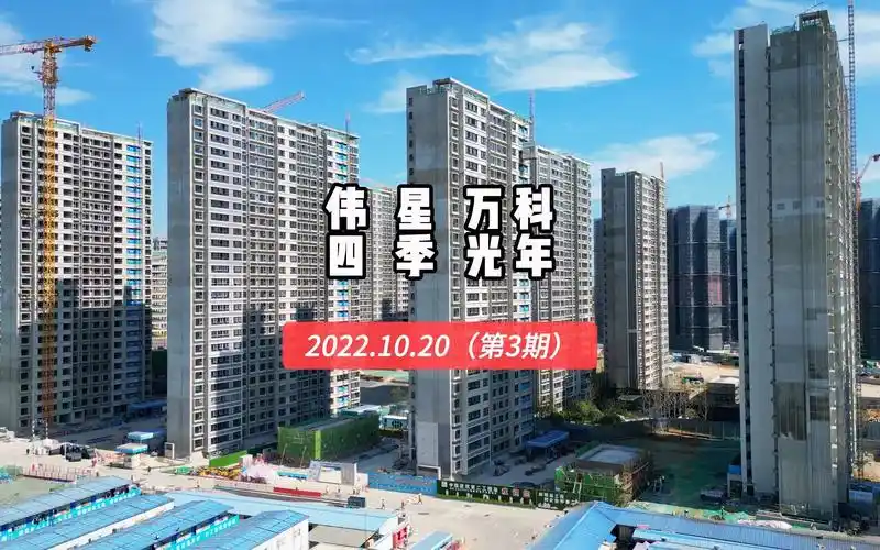 【伟星万科四季光年】南京江宁区——2022.10.20最新进度报告(第三期)