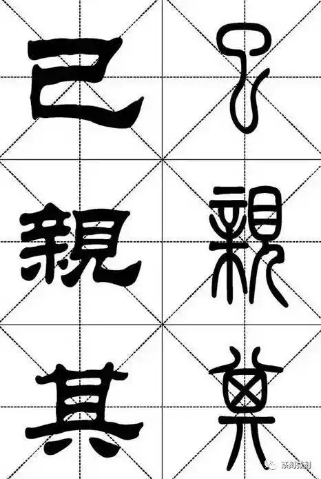 篆隶字帖常用500字篆书隶书对照米字贴让你书法出类拔萃