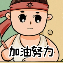加油考研动态表情包配图正版户外运动红包配图正版正能量奋斗向前夜晚