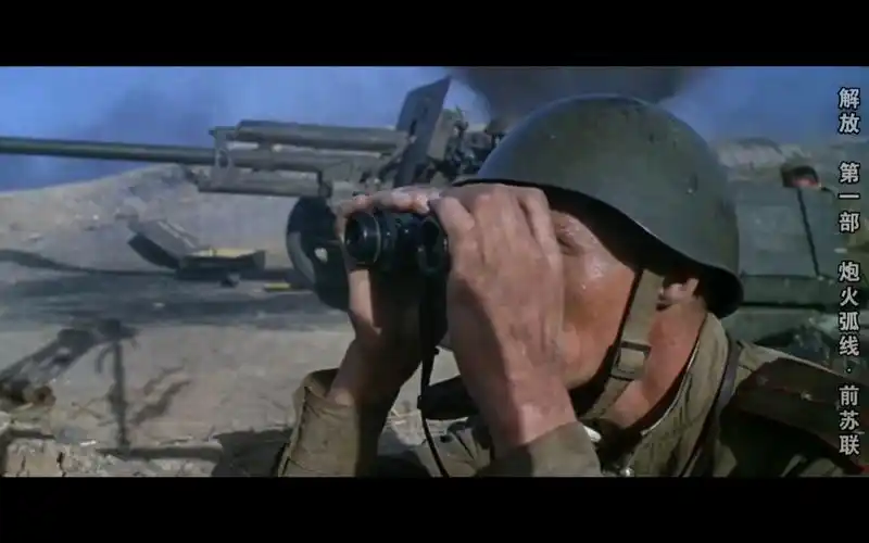 前苏联二战电影《解放:炮火弧线》上译版(4)_哔哩哔哩_bilibili