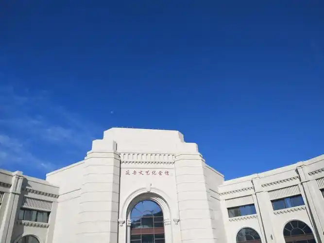 延安文艺革命纪念馆