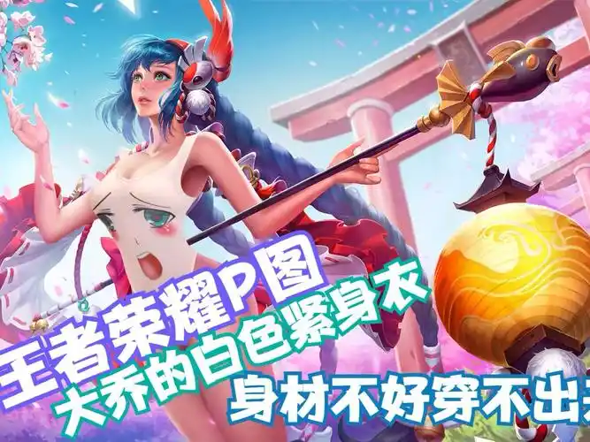 王者荣耀p图大乔的紧身衣身材不好可穿不出效果