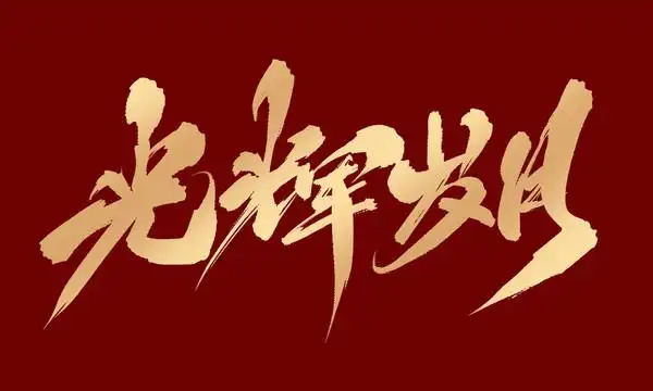 光辉岁月设计图__海报设计_广告设计_设计图库_昵图网nipic.com