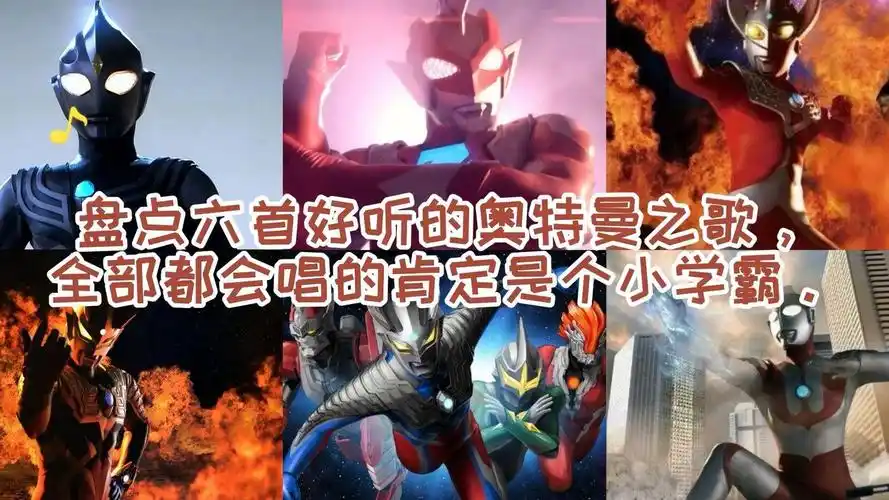 盘点六首好听的奥特曼之歌,《踏山河》应该没有小朋友不会唱吧?