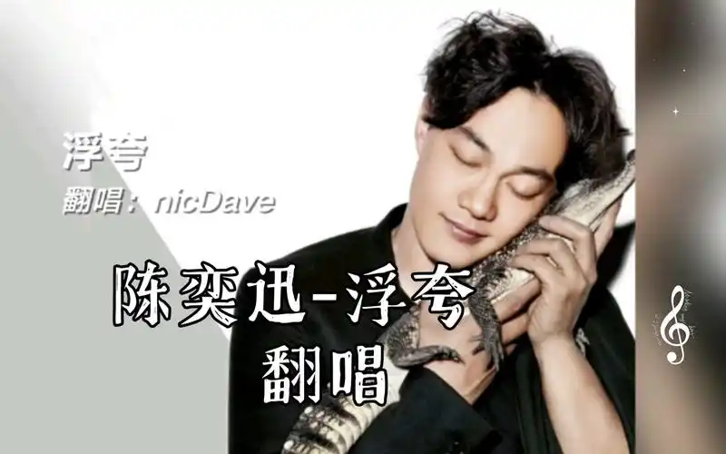 陈奕迅-浮夸 翻唱