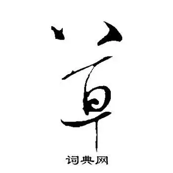 草行书怎么写好看草字的行书书法写法草毛笔行书书法欣赏