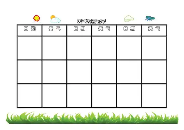 天气观察记录表格