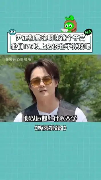 尹正 和 黄晓明 比身高 岳云鹏 极限挑战第9季 综艺