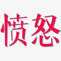 愤怒艺术字