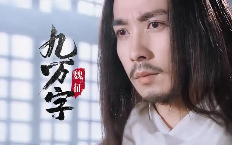 【保剑锋丨魏征】九万字,世间千万字唯情字最伤人_哔哩哔哩_bilibili