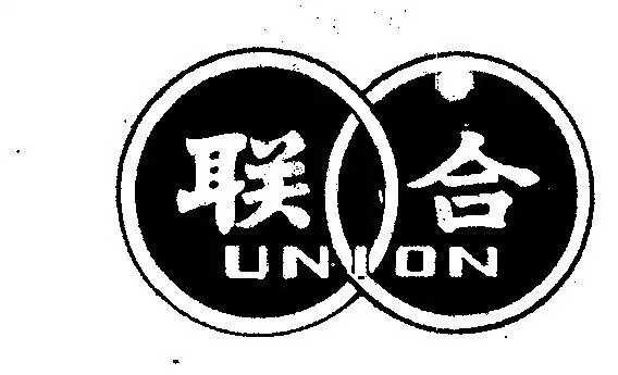 em>联合 /em>  em>union /em>