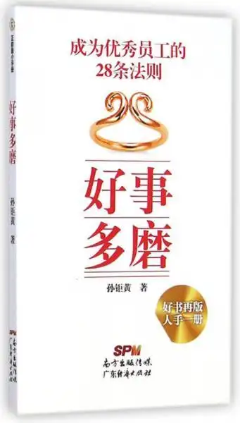 好事多磨(新员工手册精华)