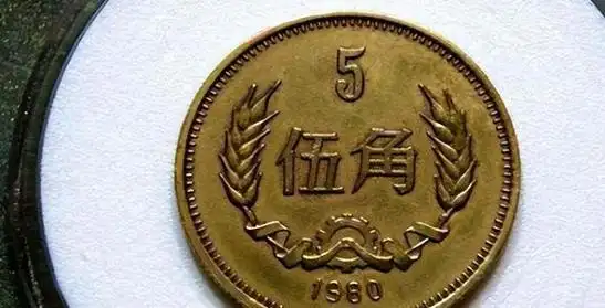 与众不同的5角硬币拥有一枚就知足一枚能卖35000元