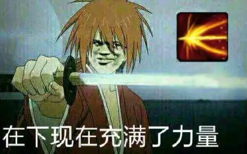 是我剑心失去力量了,还是你版本英雄太飘了!