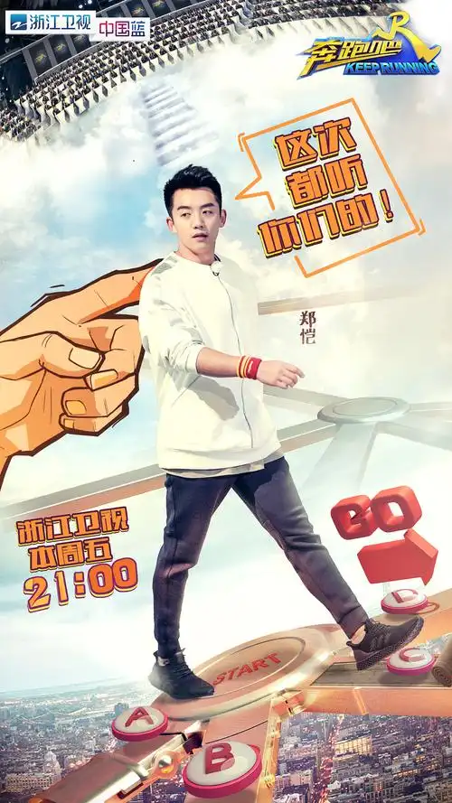 浙江卫视《奔跑吧兄弟》第五季海报物料