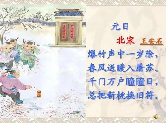 元日古诗的意思翻译(元日古诗原文及翻译)-美文社