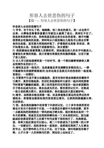 形容人去世悲伤的句子 【篇一:形容人去世悲伤的句子】 怀念亲人去世