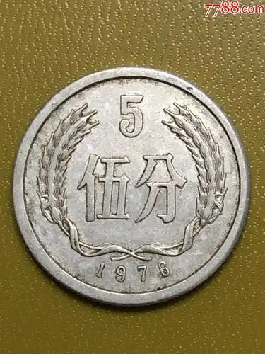 1976年5分硬币