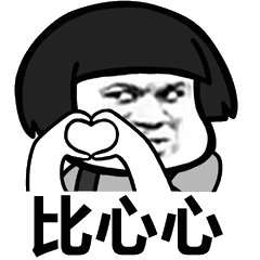 比心表情包男生专属版-搜狐大视野-搜狐新闻