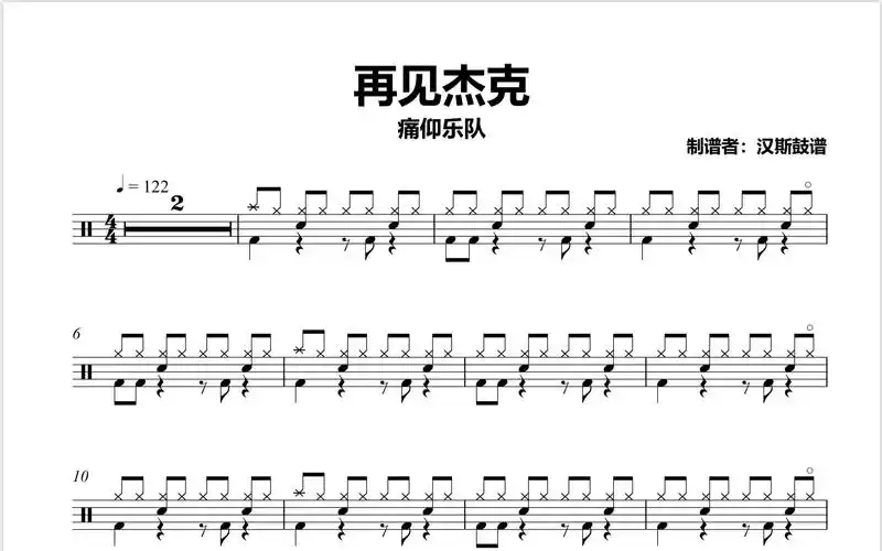 【汉斯鼓谱】《再见杰克》 - 痛仰乐队