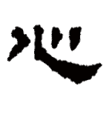 心(隶书) 上尊号碑字帖