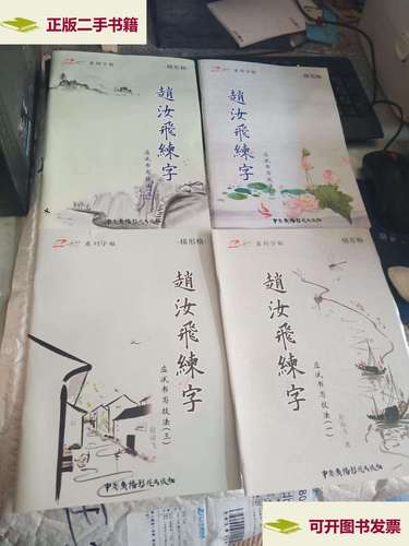 【二手9成新】梯形格 赵汝飞练字 (全4册) 薄本 (一,二,三,四)有点